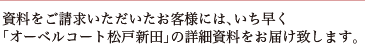 資料をご請求頂いたお客様にはいち早く「オーベルコート松戸新田」の詳細資料をお届けいたします。