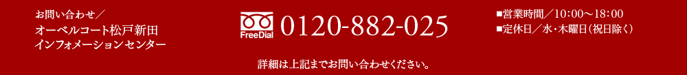 お問い合わせ／オーベルコート松戸新田インフォメーションセンター