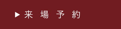 来場予約