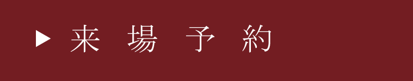 来場予約