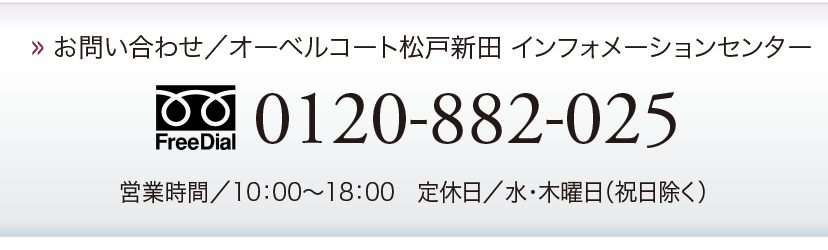 お問い合わせ／オーベルコート松戸新田インフォメーションセンター