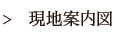 現地案内図