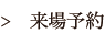 来場予約