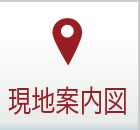 現地案内図