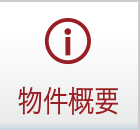物件概要