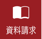 資料請求