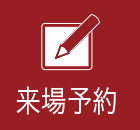 来場予約