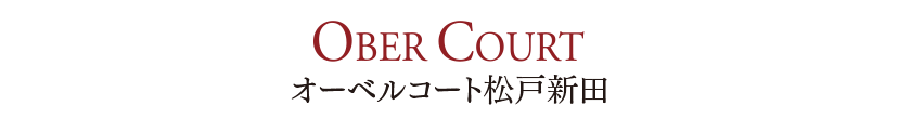 オーベルコート松戸新田