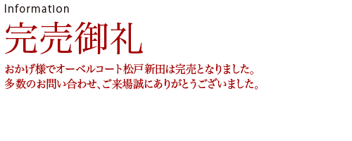 最終期、モデルハウス見学会開催中