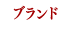 ブランド