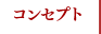 コンセプト