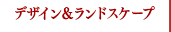 デザイン＆ランドスケープ