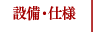 設備仕様