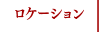 ロケーション