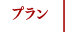 プラン