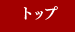 トップ