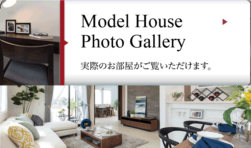 モデルハウスフォトギャラリー