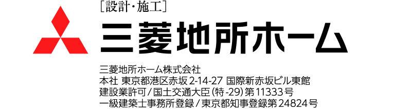 ［設計・施工］三菱地所ホーム株式会社