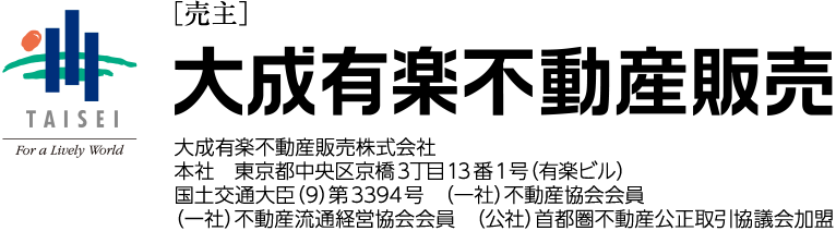 ［売主］大成有楽不動産販売株式会社