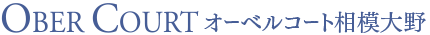 オーベルコート相模大野