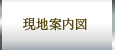 現地案内図