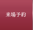 来場予約