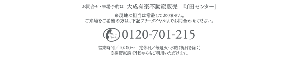 お問い合わせ／大成有楽不動産販売 町田センター