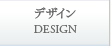 デザイン