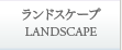 ランドスケープ
