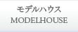 モデルハウス