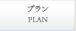 プラン