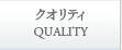 クオリティ