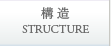 構造