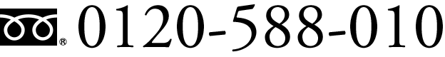 0120-588-010