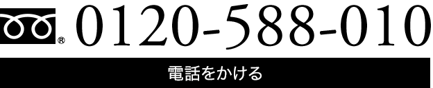 0120-588-010