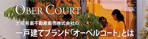 一戸建てブランド「オーベルコート」とは