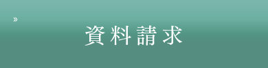 資料請求