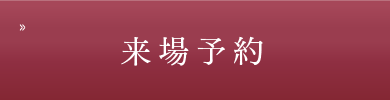 来場予約