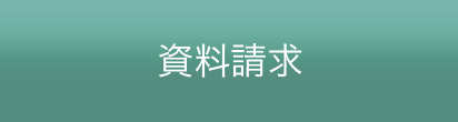 資料請求