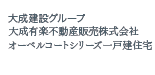 大成建設グループ大成有楽不動産販売株式会社オーベルコートシリーズ一戸建住宅