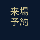 来場予約