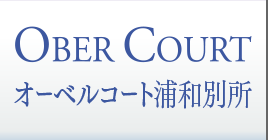 オーベルコート浦和別所