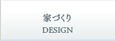 家づくり