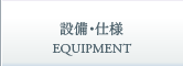 設備仕様