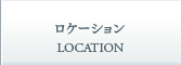 ロケーション