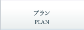 プラン
