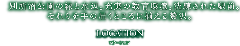 別所沼公園の緑と水辺。充実の教育環境。洗練された駅前。それらを手の届くところに揃える贅沢。