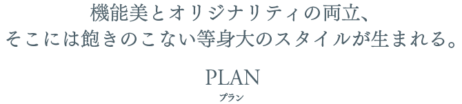 機能美とオリジナリティの両立、そこには飽きのこない等身大のスタイルが生まれる。