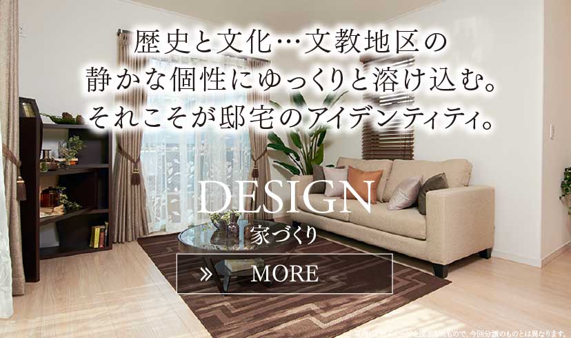 研ぎ澄まし、磨き上げられた美を実現する、三菱地所ホーム設計・施工。