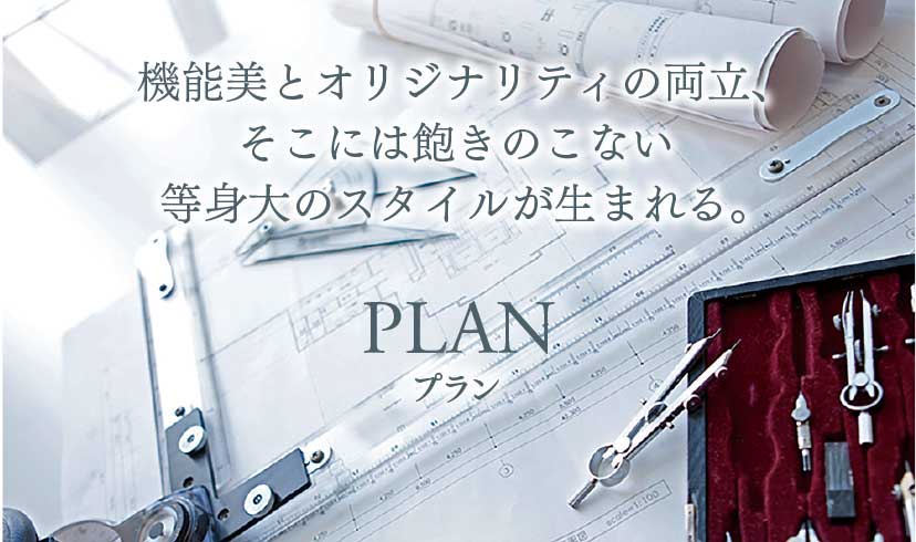 快適性と合理性を融合させたプランニングには潤いのエッセンスも…。
